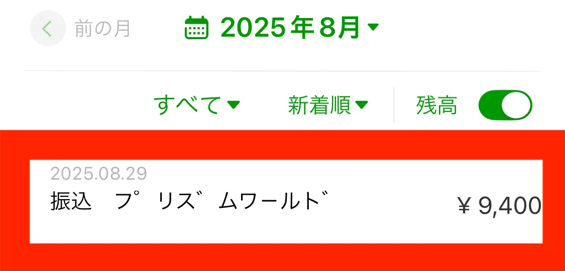 プリズムワールド（振込画面）