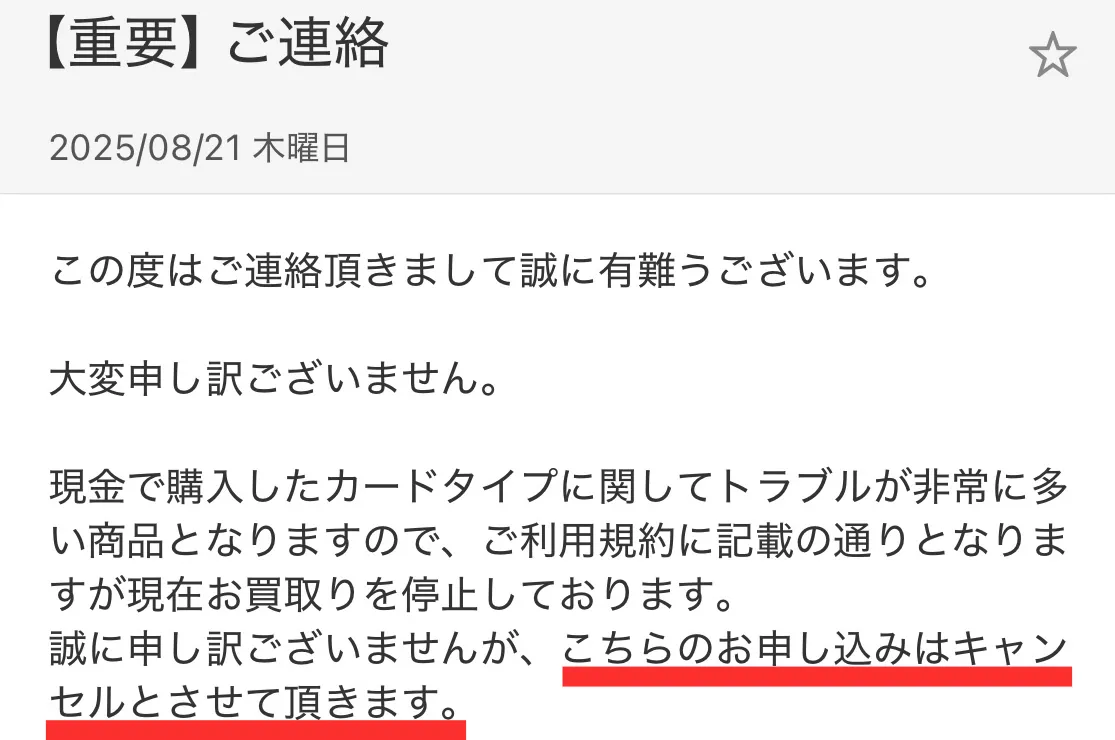 買取拒否のメール(ギフトジェシー)