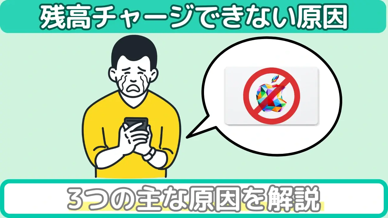 Appleギフトカードがチャージできない理由
