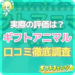 「ギフトアニマル」の口コミと評判！安全性やメリット・デメリット…