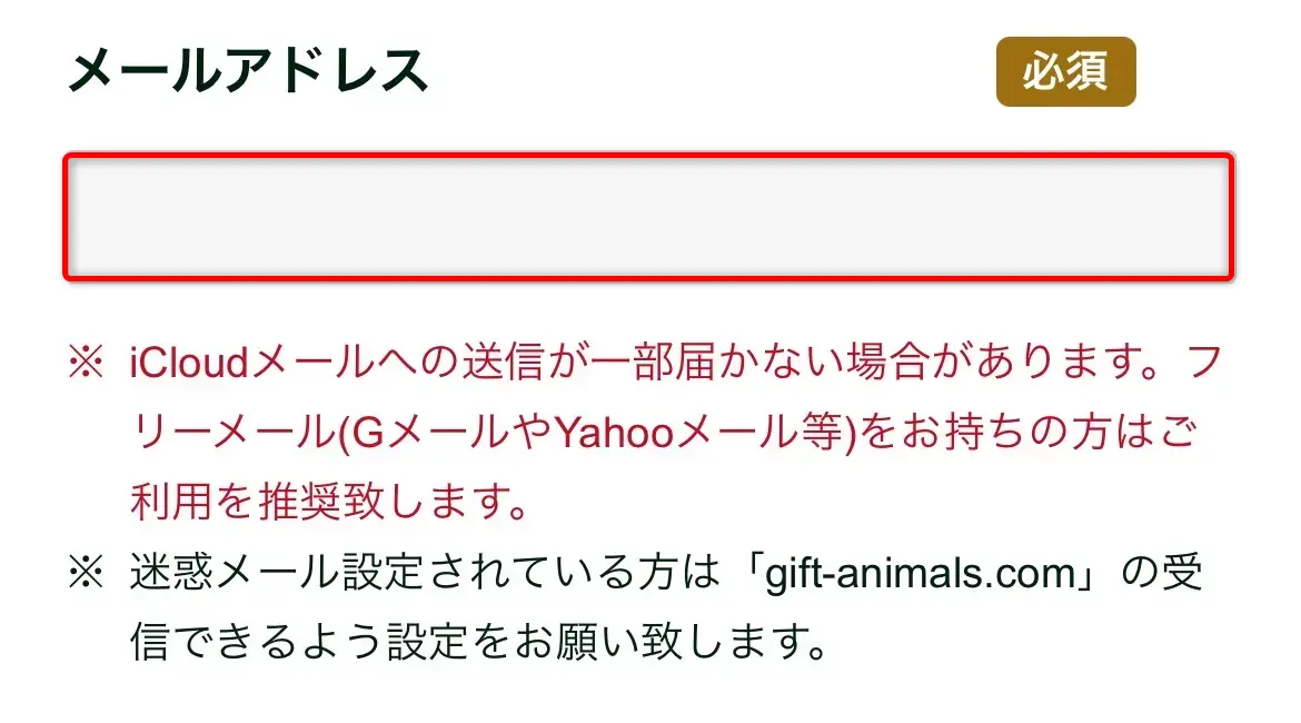 ギフトアニマ身分証ル申込み（メールアドレス）