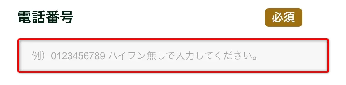 ギフトアニマ身分証ル申込み（電話番号）