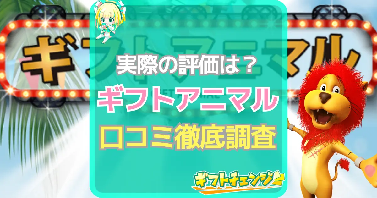 ギフトアニマル(アイキャッチ)