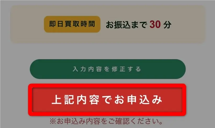 買取キッド（申込内容の確認）