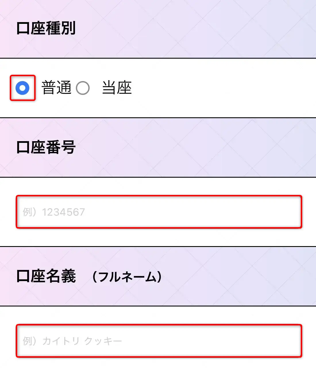 買取クッキー（口座種別・口座番号・口座名義）