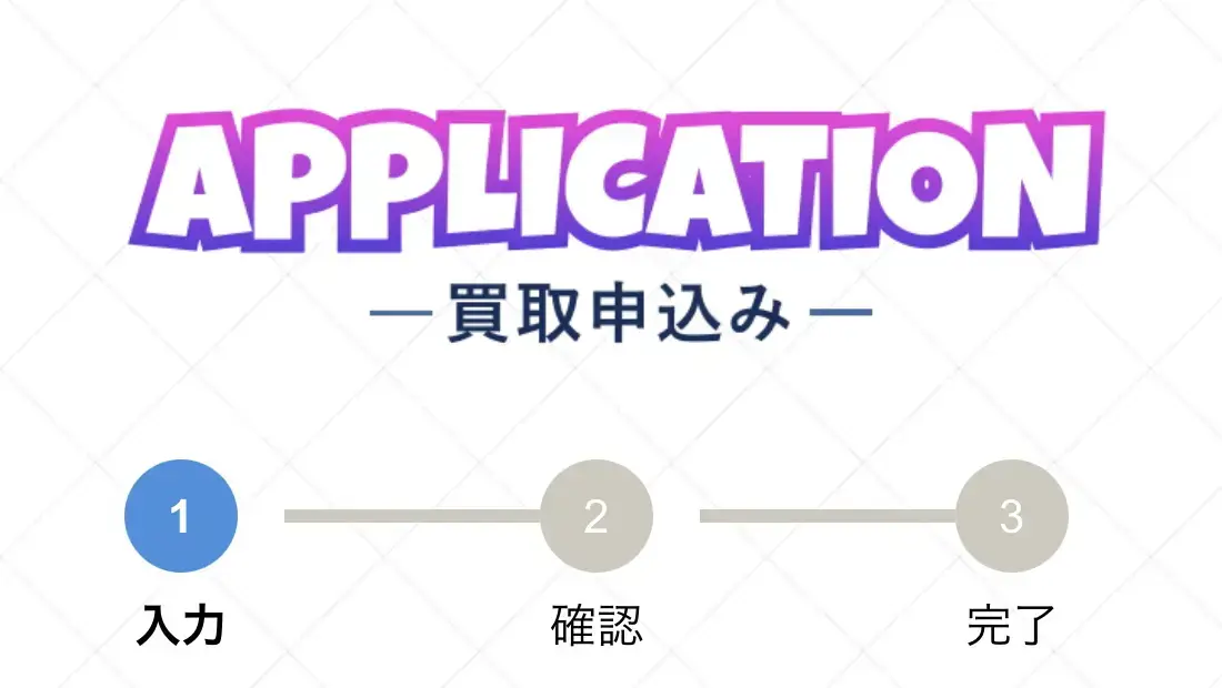 買取クッキー申込み1