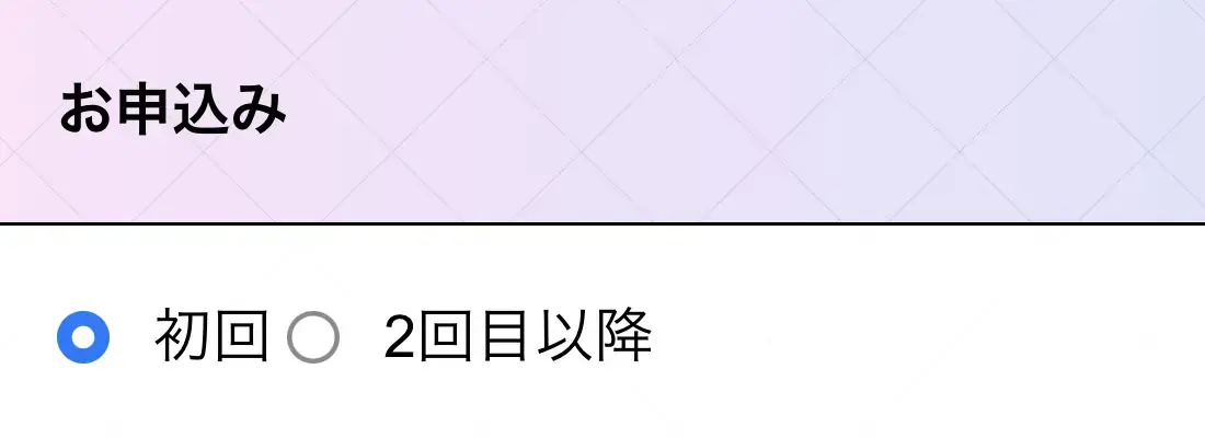 買取クッキー（申込み画面1）