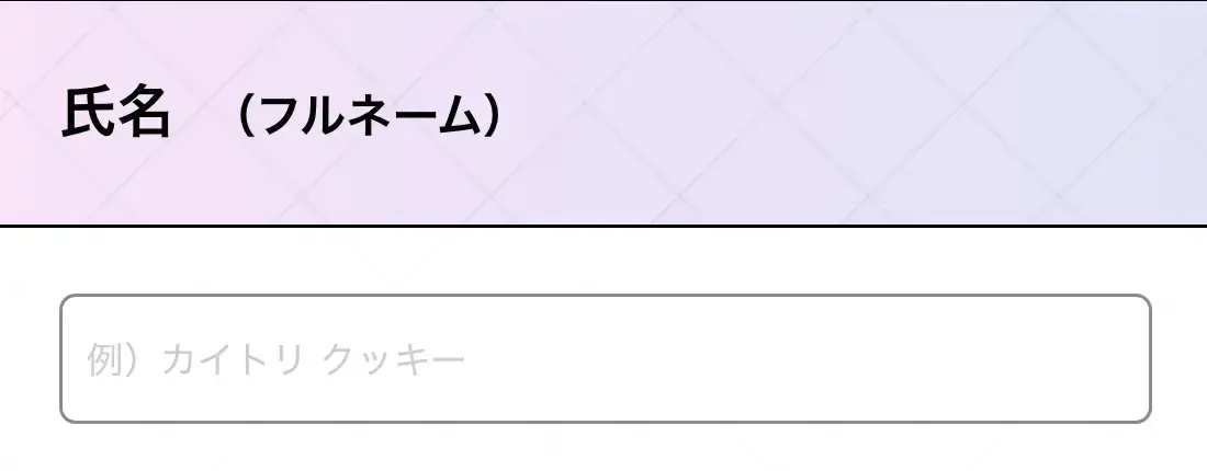 買取クッキー（申込み画面4）