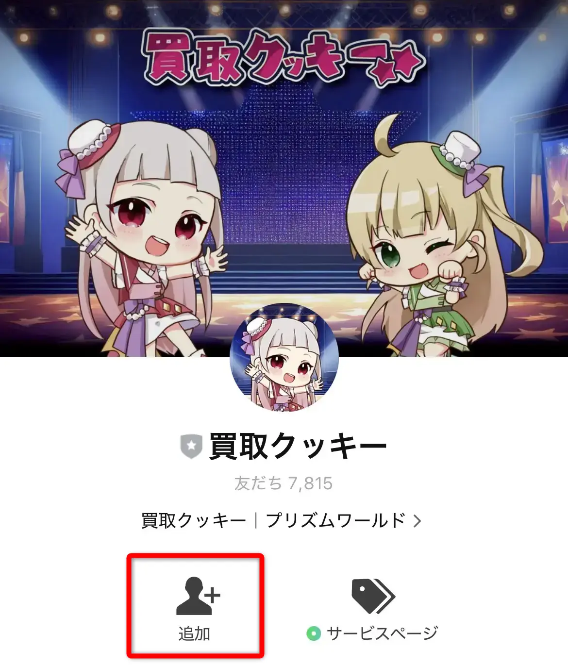 買取クッキー（友だち登録）