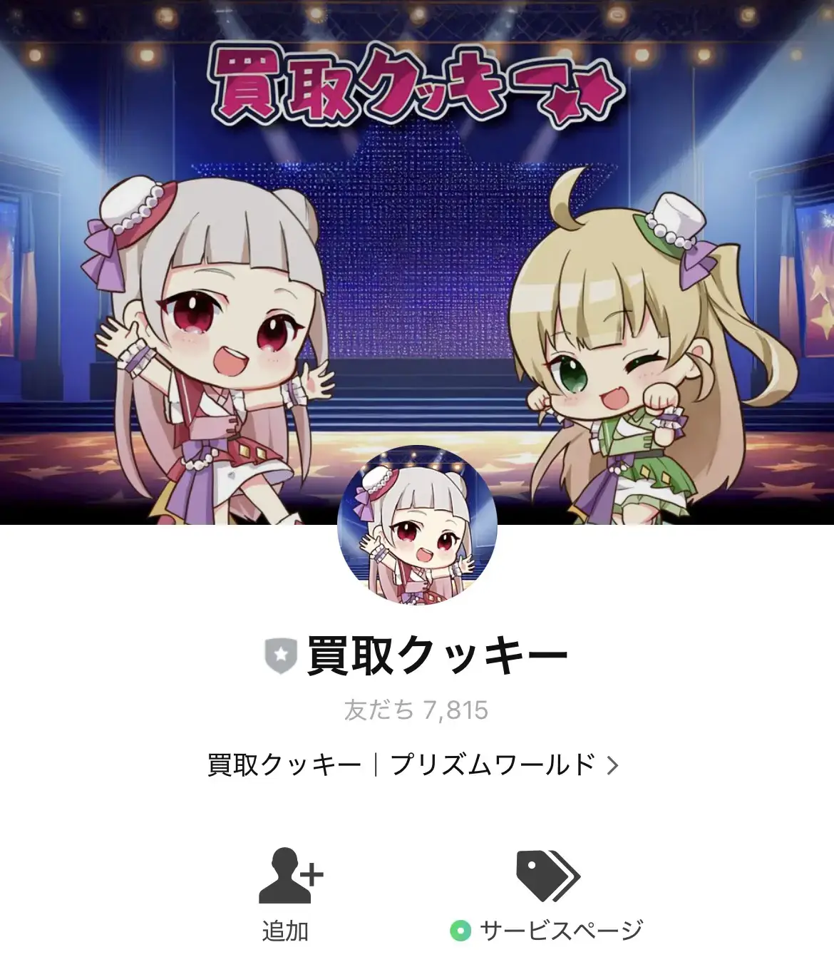 買取クッキー(LINE申込みの手順1)