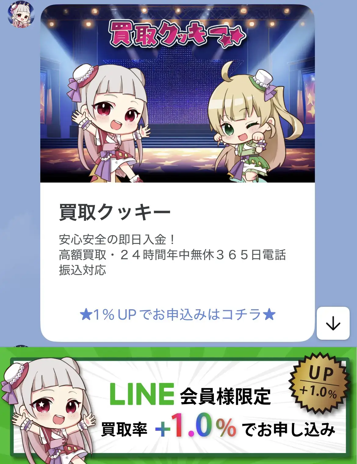 買取クッキー(LINE申込みの手順2)