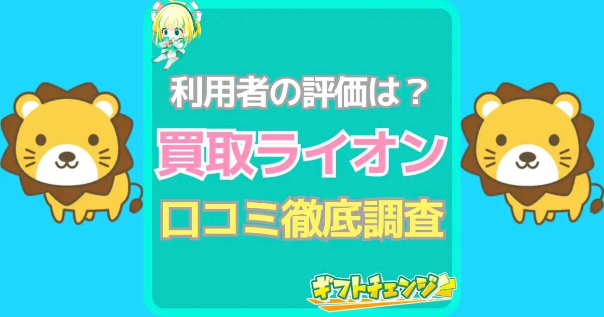 買取ライオン（アイキャッチ）