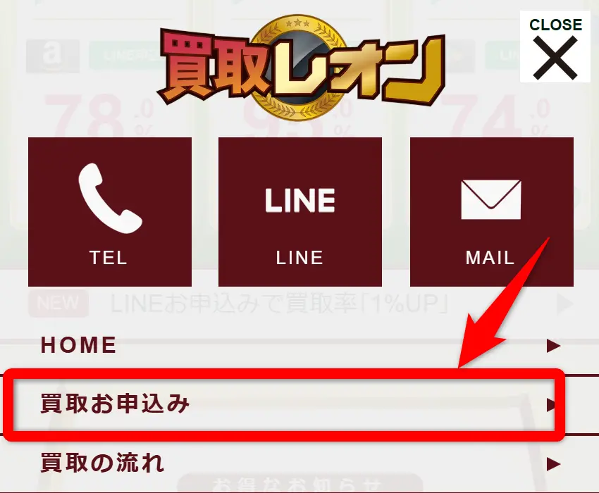 買取レオン(申込み方法3)