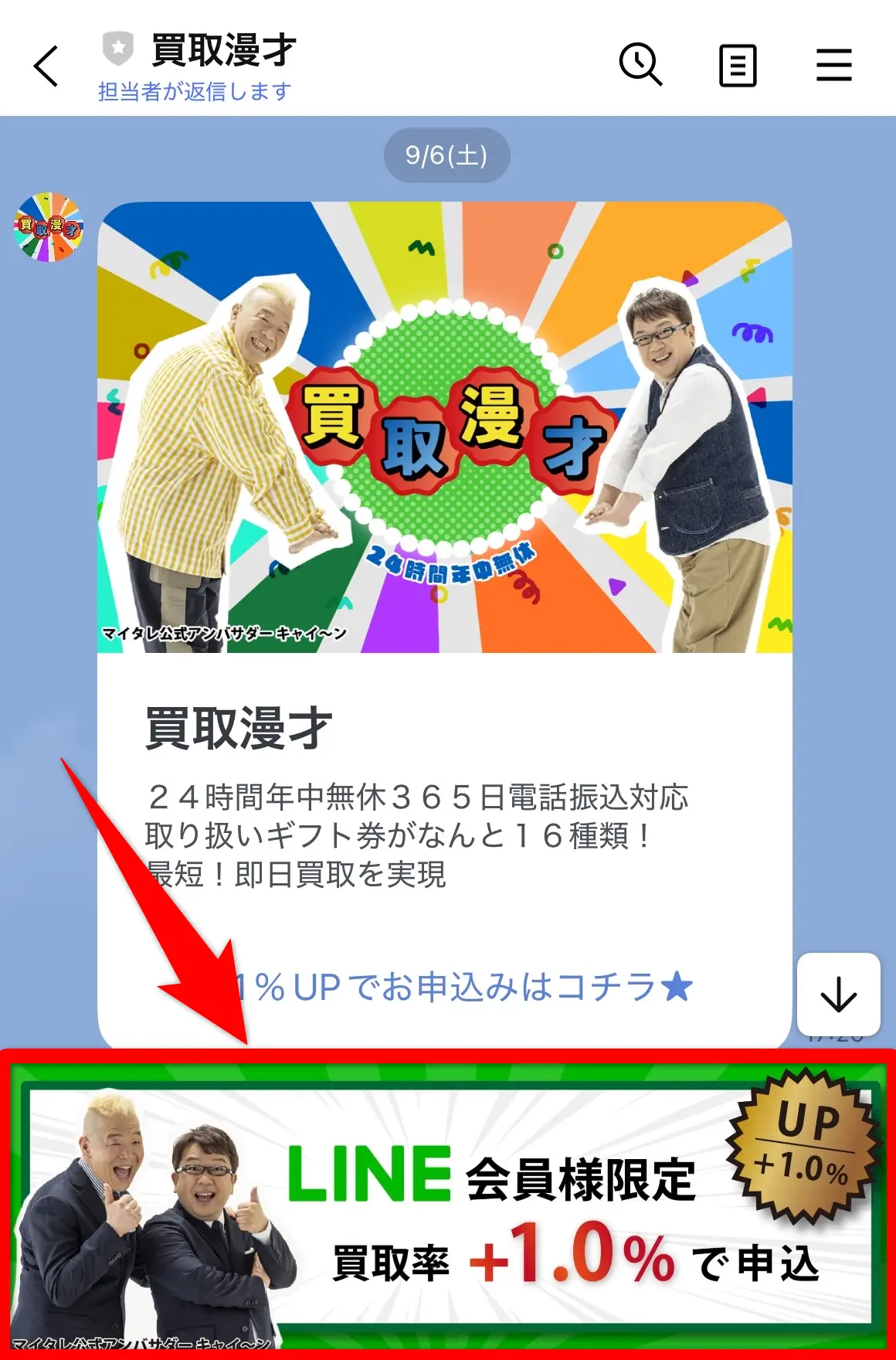 買取漫才(LINE申込み2)