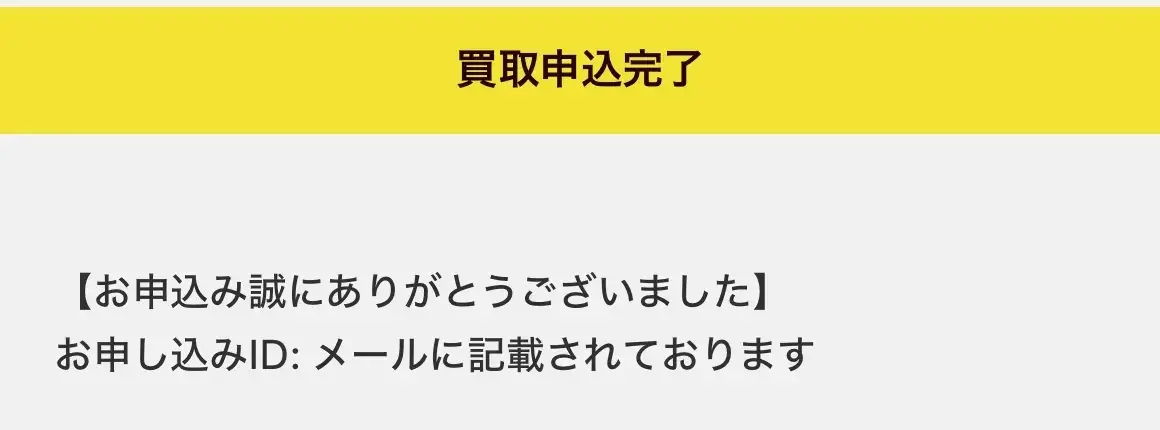 買取漫才(申込み完了画面)