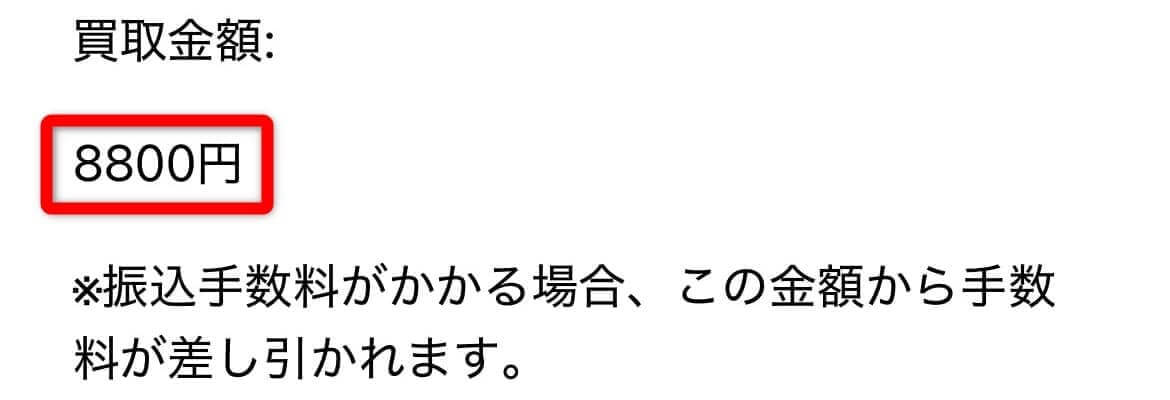 買取漫才(振込完了メール一部)