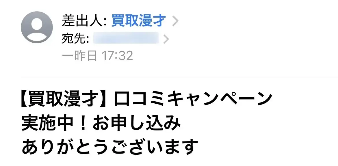 買取漫才(申込完了メール)