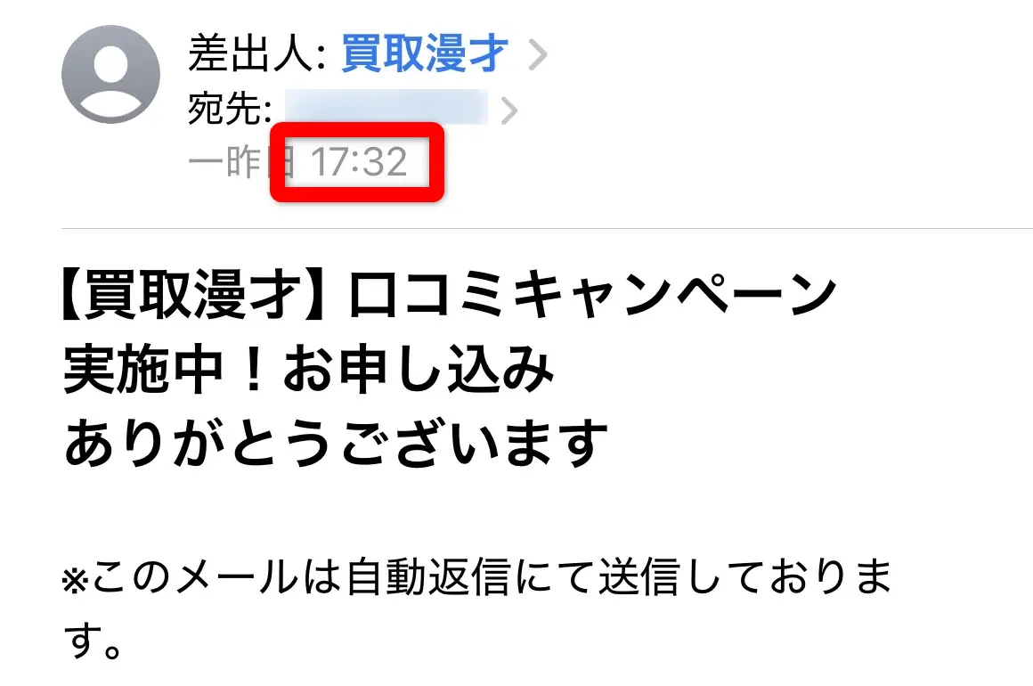 買取漫才(申込み完了メール受信時刻)