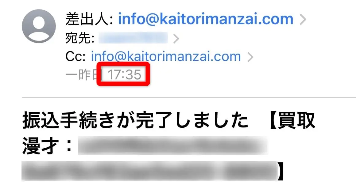 買取漫才(振込完了メール受信時刻)