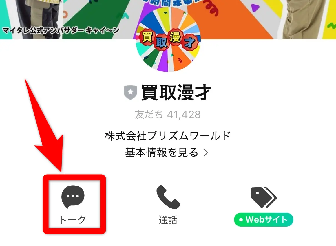 買取漫才(LINE申込み1)