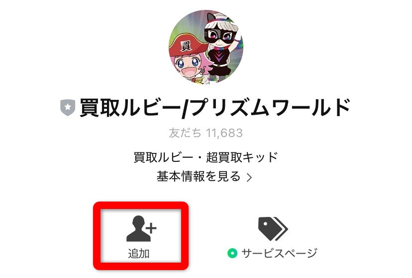 買取ルビー LINE申込（友だち登録）