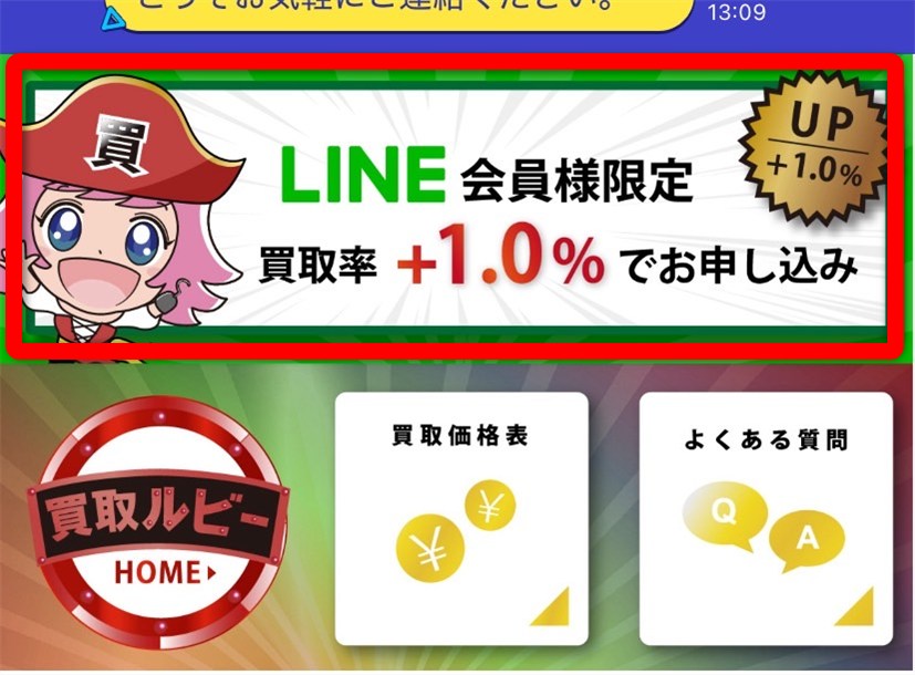 買取ルビー LINE申込（バナー）