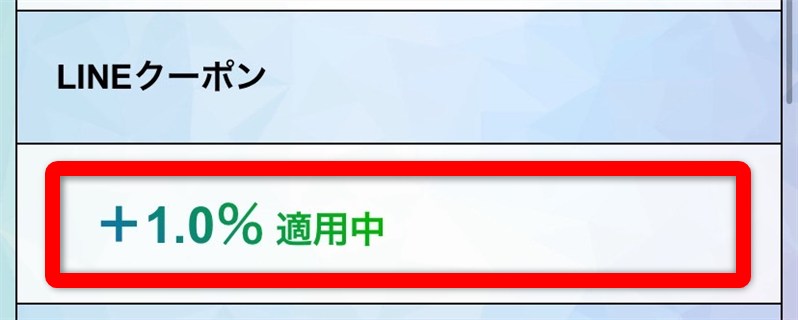 買取ルビー LINE申込（クーポン適用画面）