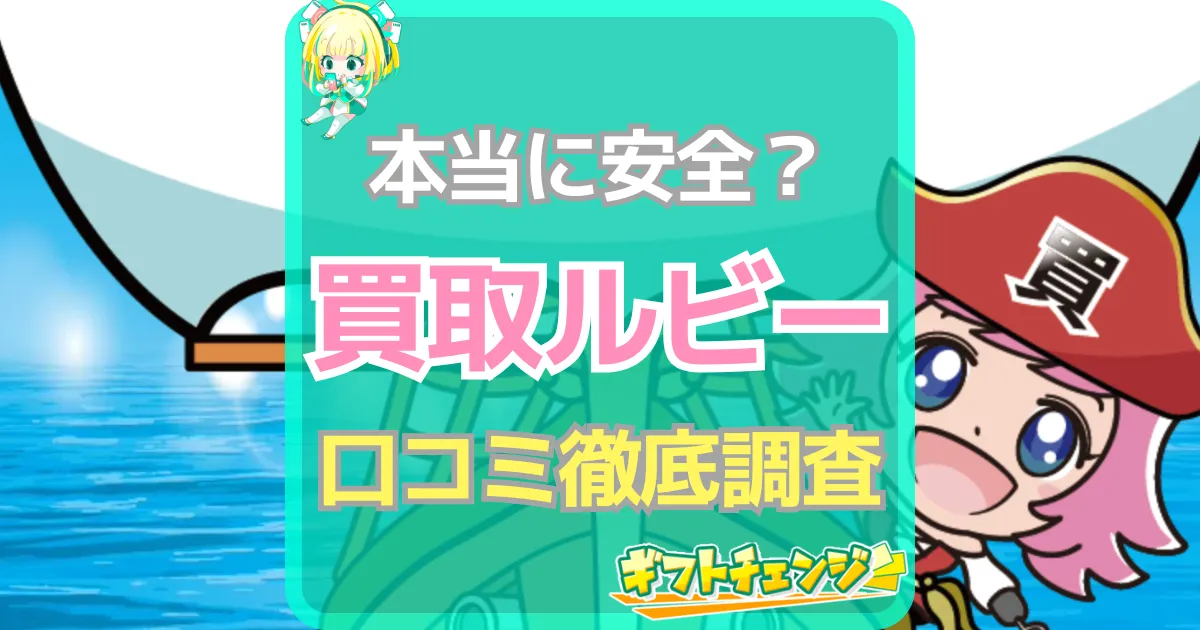 買取ルビー 口コミ