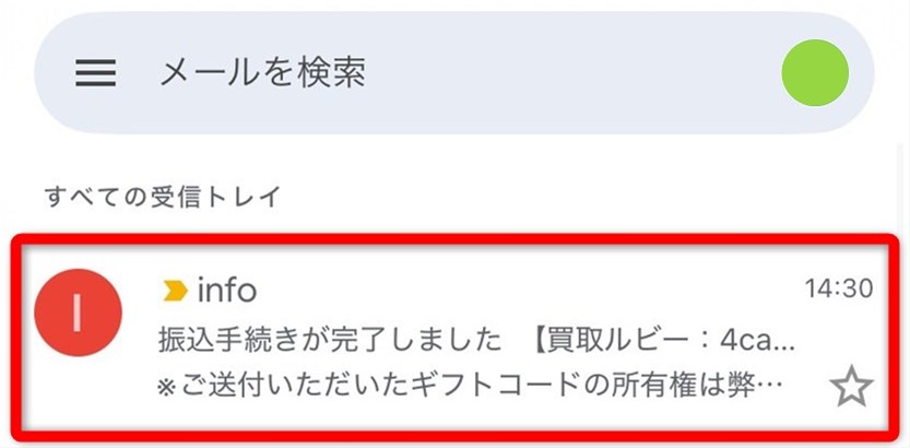 買取ルビー 振込(振込完了メール)