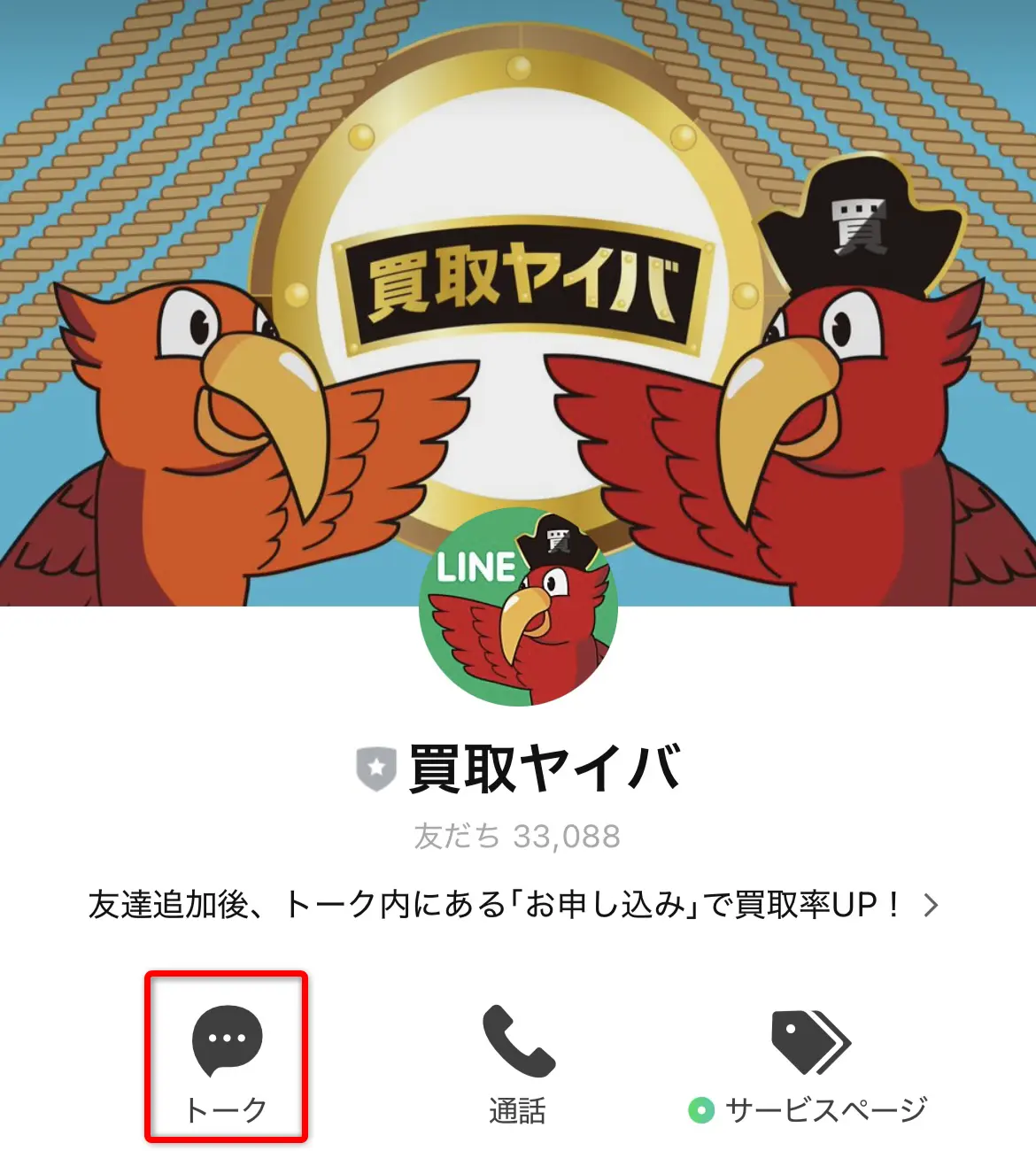 買取ヤイバ(LINE申込2)