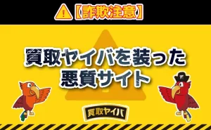 買取ヤイバ(注意喚起)