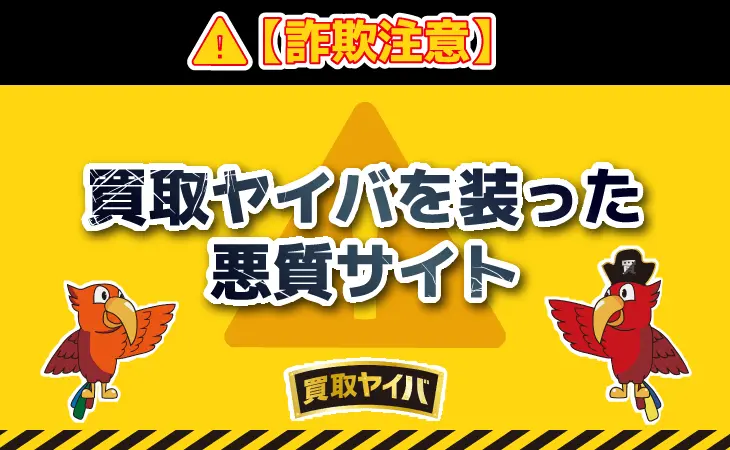 買取ヤイバ（注意喚起）