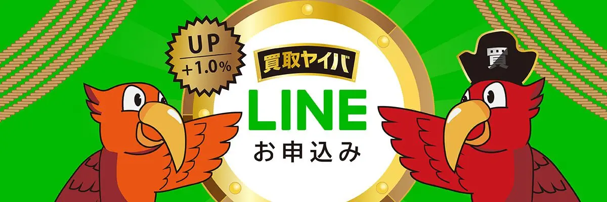 買取ヤイバ(LINE申込みバナー)