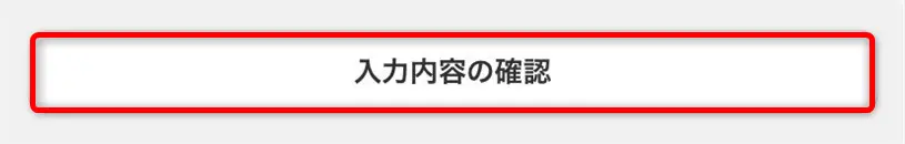 二次元買取申込（入力内容の確認）