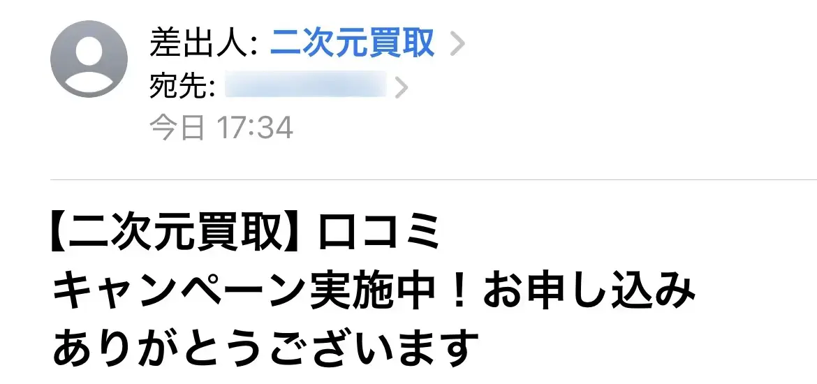 二次元買取(申込み完了メール)