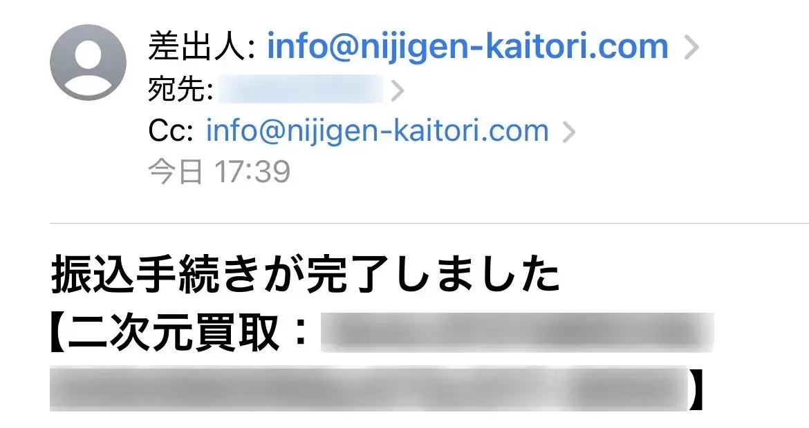 二次元買取(振込完了メール)