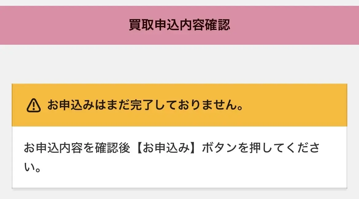 二次元買取(申込みの手順00)