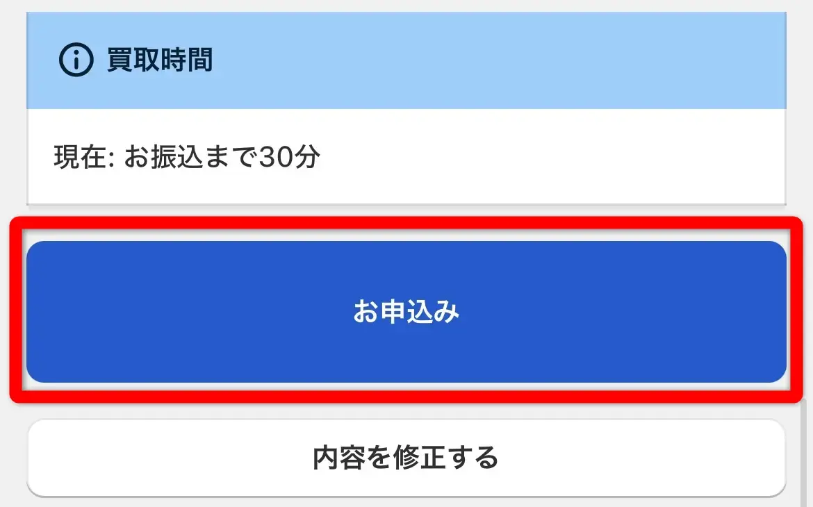 二次元買取(申込みの手順0)