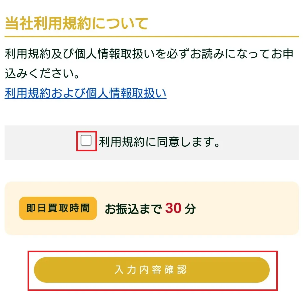 超買取キッド申込手順8
