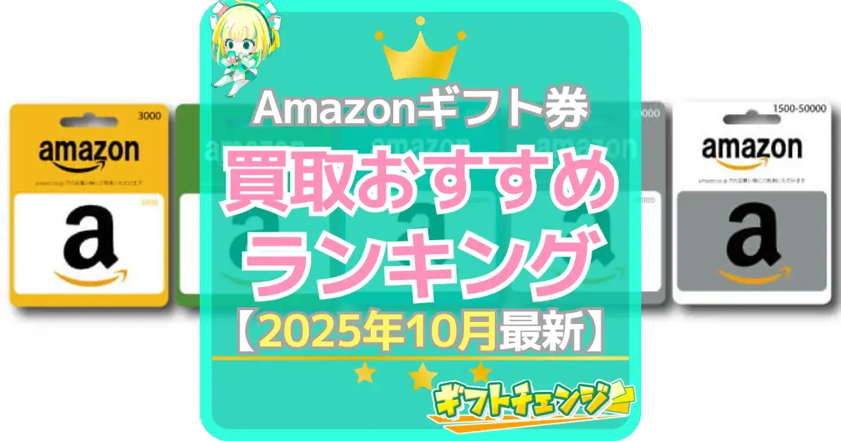 Amazonギフト券 買取(2025年10月)