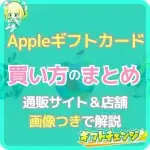Appleギフトカードの買い方は6種類！画像つきでわかりやすく…