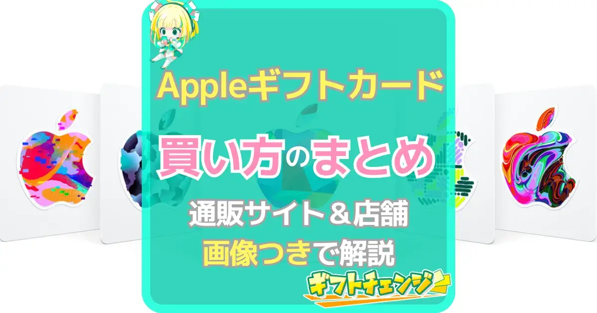 Appleギフトカード 購入