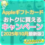 Appleギフトカードをおトクに買えるキャンペーン情報まとめ！…