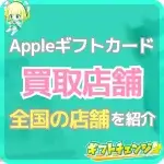 【全国版】Appleギフトカードの買取店舗・金券ショップ情報ま…