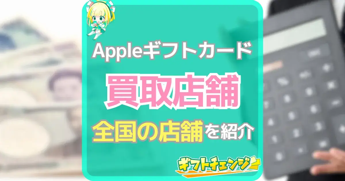 全国版】Appleギフトカードを買取できる金券ショップ20店舗