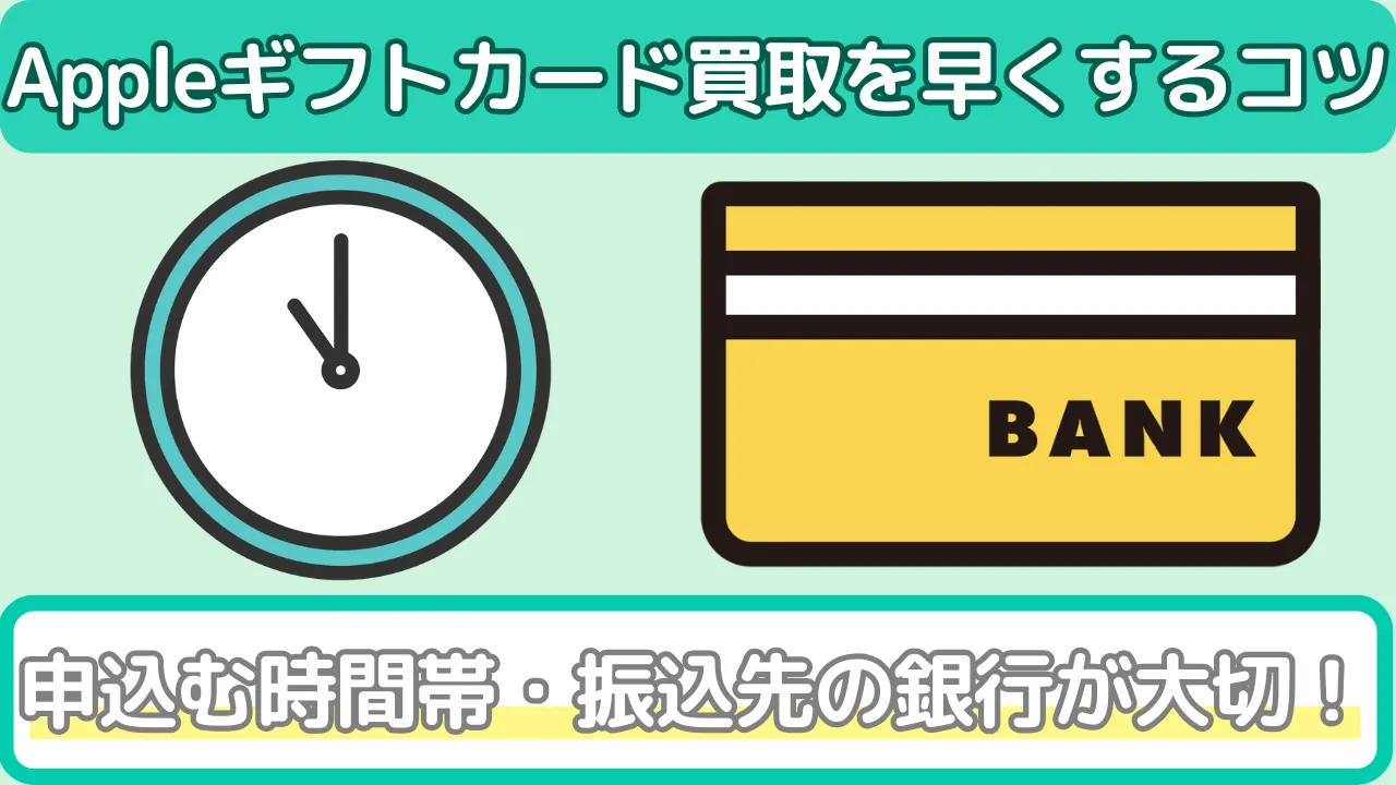 Appleギフトカードを早く買取してもらう方法