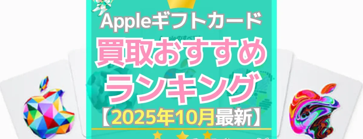 Appleギフトカード買取ランキング（2025年10月）