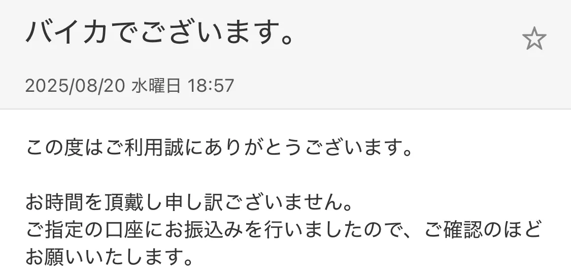 バイカ（振込完了メール）