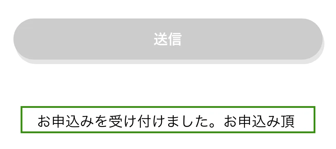 バイカ（申込み完了画面）