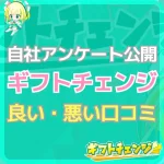 「ギフトチェンジ」の良い口コミ・悪い評判！自社アンケート結果も…